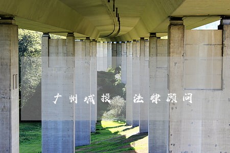 广州城投 法律顾问 广州城投 法律顾问